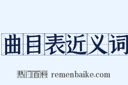 曲目表近义词是什么意思的图片